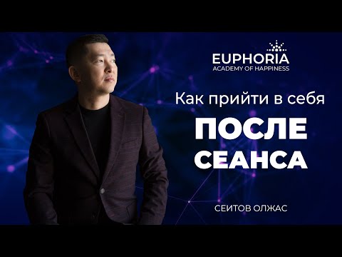 Видео: Как прийти в себя после тяжелого сеанса/ Олжас Сеитов