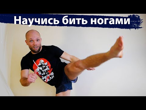 Видео: Научись бить ногами. Маваши / хай кик