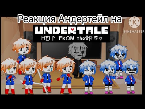 Видео: Реакция Андертейл на Help from the void  (1-5 Фазы)