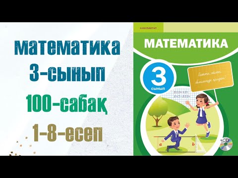 Видео: Математика 3-сынып 100-сабақ 1-8-есептер