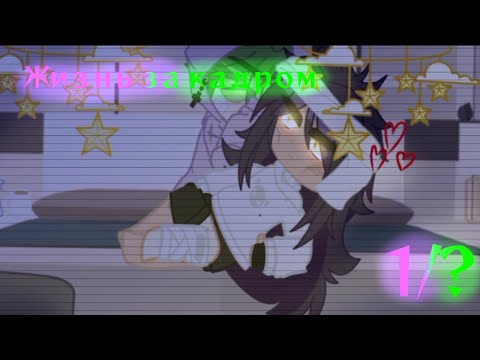 Видео: °•.||Жизнь за кадром||1/?||яой||13 карт||моё ау!||шипы валет+король||by: —Nyrik.[Myr.]||.•°