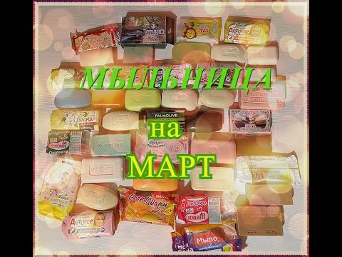 Видео: Мыльница на март/Распаковка мыла/ мыломан