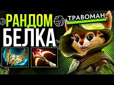 Видео: МИД БЕЛКА ЧЕРЕЗ БЕШЕНЫЙ УРОН 🔥 Hoodwink dota 2