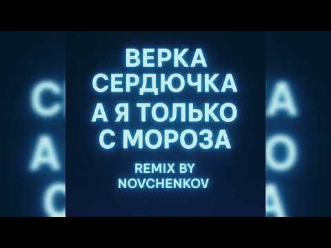 Видео: Верка Сердючка - А я только с мороза (Remix by Novchenkov)
