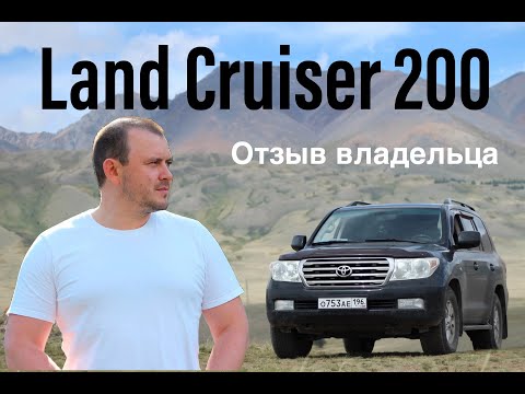 Видео: Toyota Land Cruiser 200 дизель 2008 год. Отзыв владельца, стоит ли покупать? Цена владения!