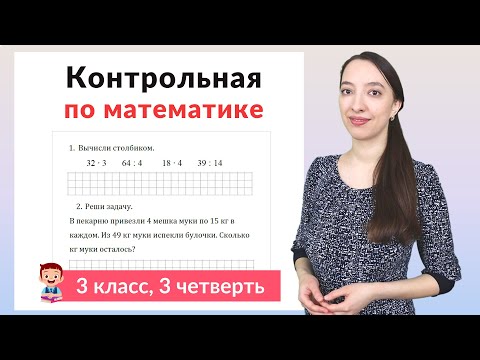 Видео: Контрольная работа по математике 3 класс 3 четверть