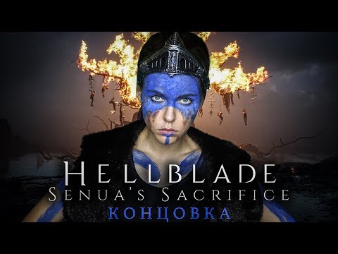 Видео: HELLBLADE: КОНЦОВКА