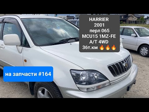 Видео: HARRIER 2001 MCU15 1MZ-FE 4WD цвет 065 с аукциона 🇯🇵 в разбор на запчасти во Владивостоке