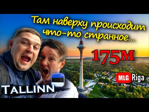 Видео: Пункт назначения: Таллиннская телебашня.🇪🇪