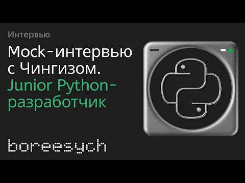 Видео: Публичное тестовое собеседование Чингиза на роль Junior Python разработчика