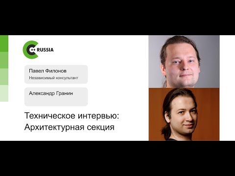 Видео: Павел Филонов, Александр Гранин — Техническое интервью, архитектурная секция