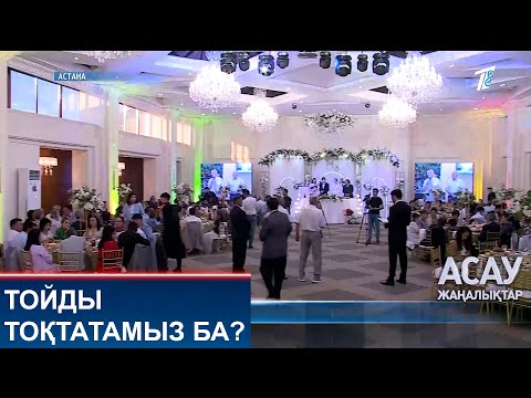 Видео: ТОЙДЫ ТОҚТАТАМЫЗ БА?