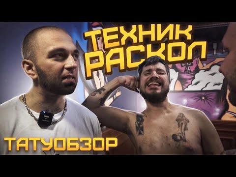 Видео: Паша Техник, Никита Раскол - значение татуировок | Провинциалы | татуобзор 2