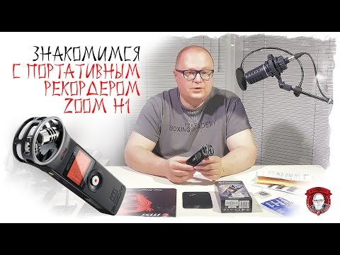 Видео: Zoom H1 - Портативный рекордер