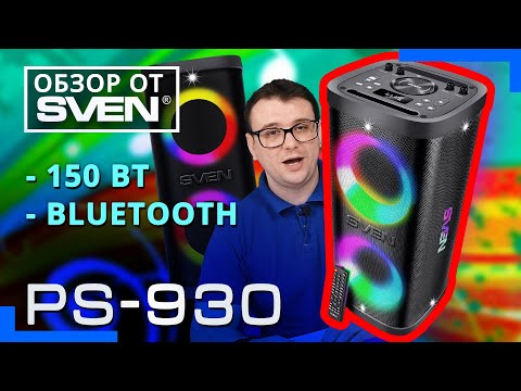 Видео: SVEN PS-930 – портативная аудиосистема для вечеринок 🔆ОБЗОР от SVEN🔆