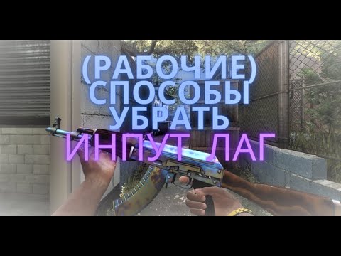 Видео: Дополнительные способы убрать инпут лаг в играх (рабочие)