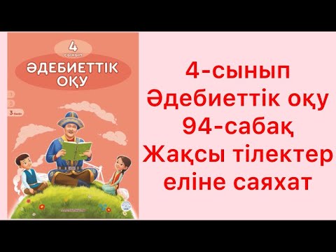 Видео: 4-сынып Әдебиеттік оқу 94-сабақ Жақсы тілектер еліне саяхат