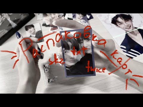 Видео: распаковка kpop карт || февраль 2024