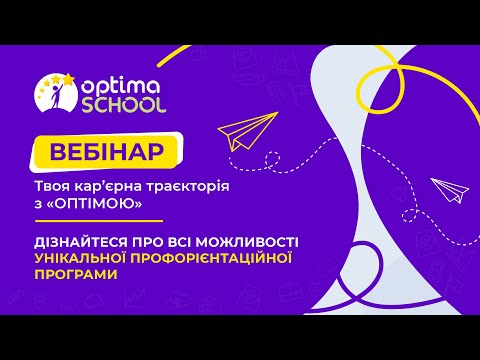 Видео: Твоя кар’єрна траєкторія з «Оптімою»!