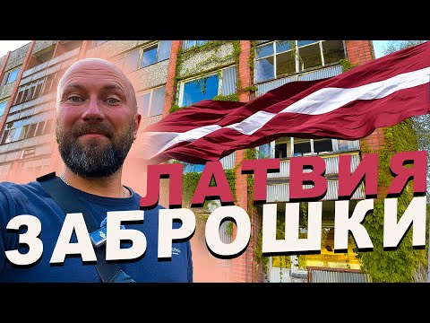 Видео: Латвия. Заброшки. Тартакс. Dzenvlog из Германии.
