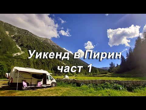 Видео: Уикенд в Пирин  -  част 1