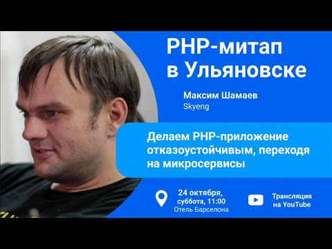 Видео: Делаем PHP-приложение отказоустойчивым, переходя на микросервисы - Максим Шамаев (Skyeng)