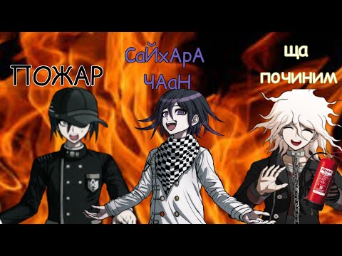 Видео: Сайхара чАаАн. Нарезка? ||Danganronpa Ultimate: №7||