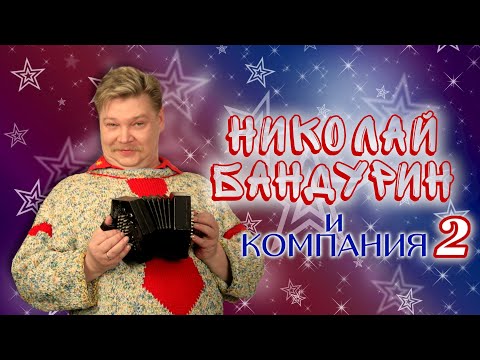 Видео: Николай Бандурин и Компания #2 • ЛУЧШИЕ ВЫСТУПЛЕНИЯ | СБОРНИК СМЕХА и ЮМОРА || Включаем 2025