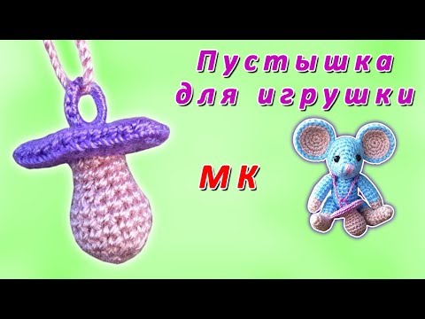 Видео: Вяжем пустышку крючком | Crochet a dummy for a toy