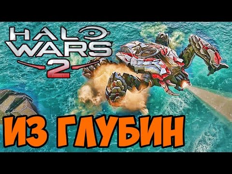 Видео: Из глубин - Halo Wars 2 прохождение на русском #8