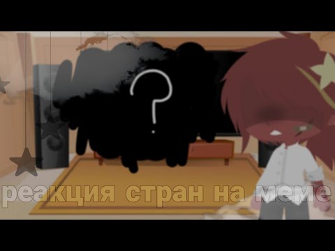 Видео: •|[🌸]|• Реакция стран из прошлого на меме •|[🌸]|•|[ countryhumans ]|•|[🌸]|•