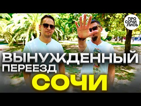 Видео: Переезд в Сочи из Сибири ➤отзыв о Сочи ➤где работать в Сочи ✔плюсы и минусы Сочи на пмж 🔵Просочились