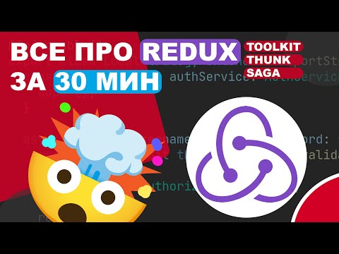 Видео: ВСЕ ПРО REDUX ЗА 30 МИН (REDUX TOOLKIT, REDUX THUNK, REDUX SAGA)