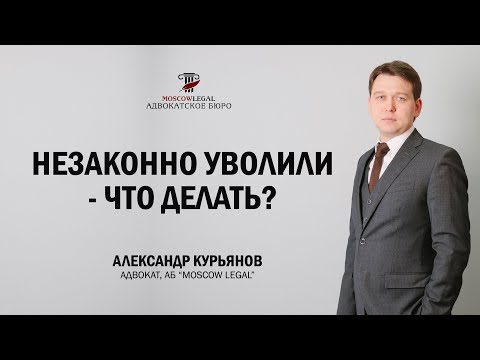 Видео: Незаконно уволили, что делать?