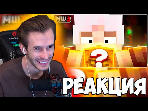 Видео: ЗАКВИЕЛЬ СМОТРИТ ВИДЕО МОЛВИНА: Самый ДОРОГОЙ блок сервера! || МайнШилд 3