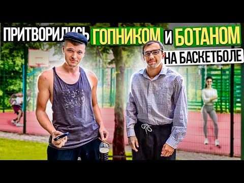 Видео: Профи притворился БОТАНОМ и ГОПНИКОМ на Баскетболе #1 Nerd Basketball Prank