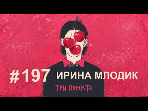 Видео: Смыслы жизни и отношений. Ирина Млодик