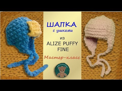 Видео: Теплая Мягкая ДЕТСКАЯ ШАПОЧКА С УШКАМИ. Мастер-класс. Пряжа Ализе Пуффи Файн. Alize Puffy Fine