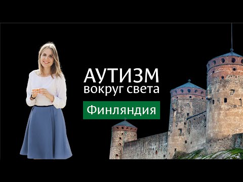 Видео: Аутизм в Финляндии 🇫🇮