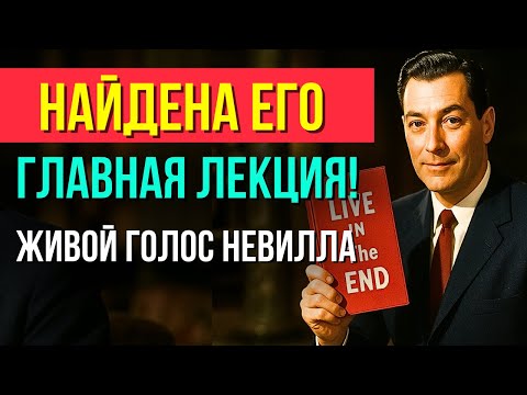 Видео: Лекция на МИЛЛИОН! “ЖИВИ В КОНЦЕ ИСПОЛНЕННОГО ЖЕЛАНИЯ” | Невилл Годдард