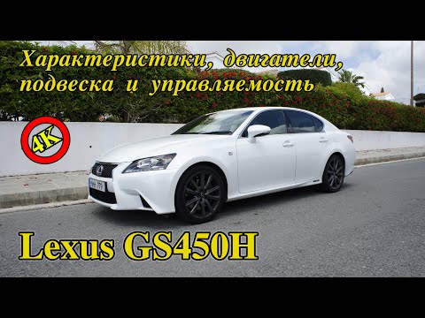 Видео: Lexus GS450H | Обзор Лексус GS | Достоинства и недостатки гибрида