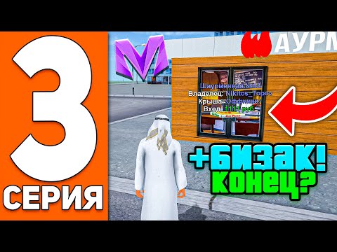 Видео: ПУТЬ ДО БИЗНЕСА на МАТРЕШКА РП #3 - КУПИЛ ШАУРМЕЧНУЮ на MATRESHKA RP! (CRMP MOBILE)