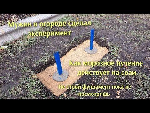 Видео: Первый в мире эксперимент как морозное пучение действует на два вида свай. Результат шокировал .