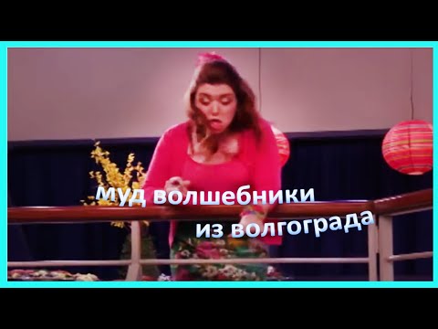 Видео: муд волшебники из вэйверли плэйс