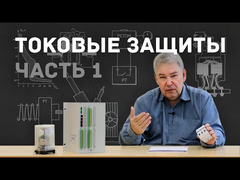 Видео: [5] Токовые защиты №1