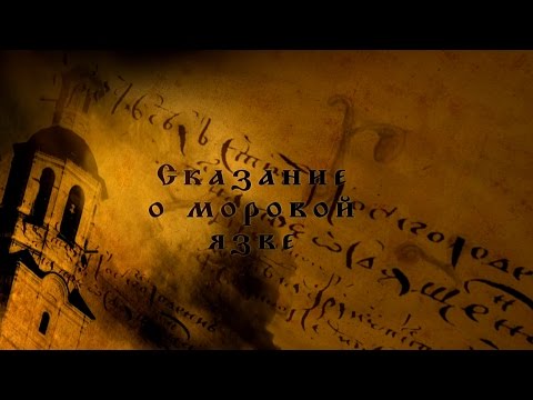 Видео: Сказание о моровой язве. История Спасо-Всеградского собора в Вологде