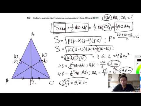 Видео: №492. Найдите высоты треугольника со сторонами 10 см, 10 см и 12 см.