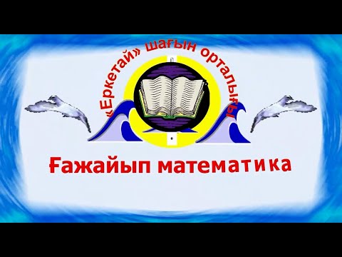 Видео: Ашық ұйымдастырылған оқу қызметі Ғажайып математика