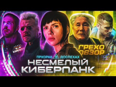 Видео: Грехо-Обзор "Призрак в доспехах"