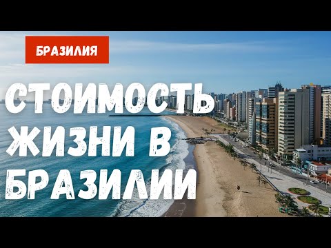 Видео: Стоимость жизни в Бразилии: сколько стоит жить туристом или остаться на постоянку?